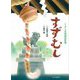 すずむし(くるしま童話名作選) [絵本]