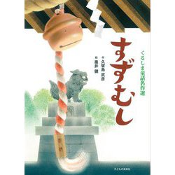 すずむし(くるしま童話名作選) [絵本]