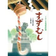 すずむし(くるしま童話名作選) [絵本]