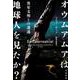 オウムアムアは地球人を見たか?―異星文明との遭遇 [単行本]
