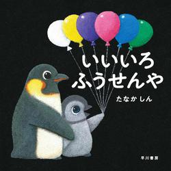いいいろふうせんや(ハヤカワ・ジュニア・ブックス) [絵本]