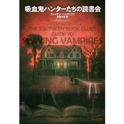 吸血鬼ハンターたちの読書会 [単行本]