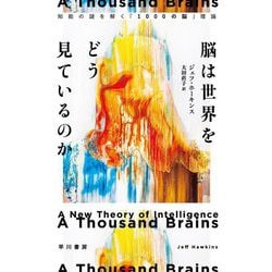 脳は世界をどう見ているのか―知能の謎を解く「1000の脳」理論 [単行本]
