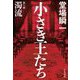 小さき王たち〈第1部〉濁流 [単行本]