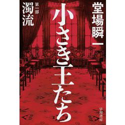 小さき王たち〈第1部〉濁流 [単行本]