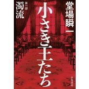 小さき王たち〈第1部〉濁流 [単行本]