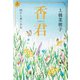 香君 上 西から来た少女 [単行本]