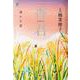 香君 下 遥かな道 [単行本]
