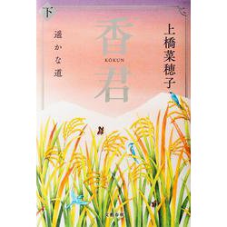 香君 下 遥かな道 [単行本]