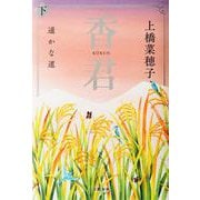 香君 下 遥かな道 [単行本]