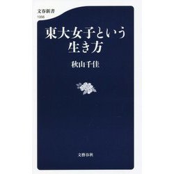 東大女子という生き方(文春新書) [新書]