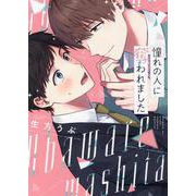 憧れの人に奪われました(G-Lish Comics) [コミック]
