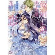 仮面伯爵は黒水晶の花嫁に恋をする１(FK comics) [コミック]