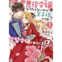 悪役令嬢になりたくないので、王子様と一緒に完璧令嬢を目指します！１(FK comics) [コミック]