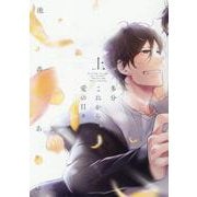 多分これから愛の日々（上）(arca comics) [コミック]