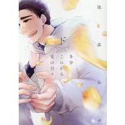 多分これから愛の日々（下）(arca comics) [コミック]