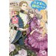 クズ夫との離婚のため腹黒貴公子と共闘することにしました(フェアリーキス) [単行本]