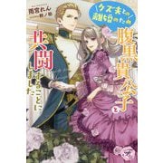 クズ夫との離婚のため腹黒貴公子と共闘することにしました(フェアリーキス) [単行本]