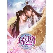 琉璃～めぐり逢う2人、封じられた愛～ DVD-BOX3