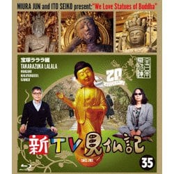 新TV見仏記35 宝塚ラララ編 [Blu-ray Disc]