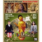 新TV見仏記35 宝塚ラララ編