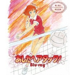 あしたへアタック! [Blu-ray Disc]