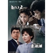 二谷英明 銀幕の世界 Vol.4 影なき声/青い街(ブルー・タウン)の狼