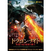 ドラゴン・ナイト 紅蓮の竜と最後の騎士