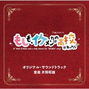 テレビ朝日系土曜ナイトドラマ もしも、イケメンだけの高校があったら オリジナル・サウンドトラック