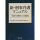 新・刑事弁護マニュアル―手続の勘所と実践知 [単行本]