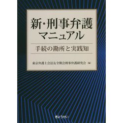 新・刑事弁護マニュアル―手続の勘所と実践知 [単行本]