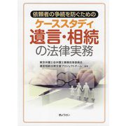 依頼者の争続を防ぐためのケーススタディ 遺言・相続の法律実務 [単行本]
