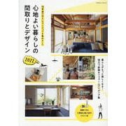 心地よい暮らしの間取りとデザイン 2022-98家族の住まいのアイディアを集めました 暮らしがもっと楽しくなる！役立つ新築＆（エクスナレッジムック） [ムックその他]