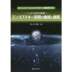 ヨドバシ.com - ローレンツ-ミンコフスキーの幾何学〈2〉1＋2次元の