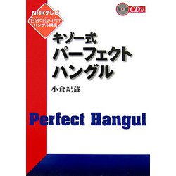 キゾー式パーフェクトハングル―ＮＨＫテレビ「アンニョンハシムニカ ハングル講座」 [単行本]