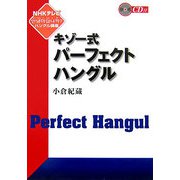 キゾー式パーフェクトハングル―ＮＨＫテレビ「アンニョンハシムニカ ハングル講座」 [単行本]