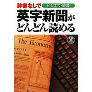 辞書なしで英字新聞がどんどん読める ビジネス・経済 [単行本]