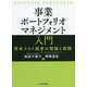 事業ポートフォリオマネジメント入門―資本コスト経営の理論と実践 [単行本]