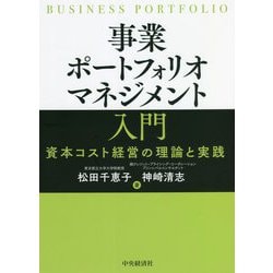 ヨドバシ.com - 事業ポートフォリオマネジメント入門―資本コスト経営の