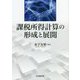 課税所得計算の形成と展開 [単行本]
