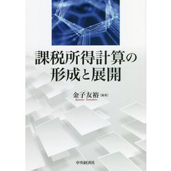 課税所得計算の形成と展開 [単行本]