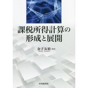 課税所得計算の形成と展開 [単行本]