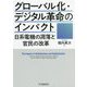 グローバル化・デジタル革命のインパクト―日系電機の凋落と官民の改革 [単行本]