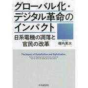 グローバル化・デジタル革命のインパクト―日系電機の凋落と官民の改革 [単行本]