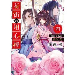 花街の用心棒〈4〉流れる風の向かう先(富士見L文庫) [文庫]