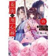 花街の用心棒〈4〉流れる風の向かう先(富士見L文庫) [文庫]