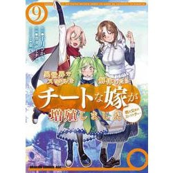 異世界でスキルを解体したらチートな嫁が増殖しました 概念交差のストラクチャー　9<9>(ドラゴンコミックスエイジ) [コミック]