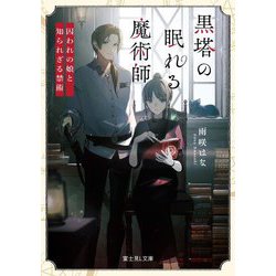 黒塔の眠れる魔術師―囚われの娘と知られざる禁術(富士見L文庫) [文庫]