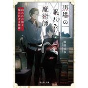 黒塔の眠れる魔術師―囚われの娘と知られざる禁術(富士見L文庫) [文庫]