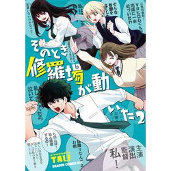 そのとき修羅場が動いた 2<2>(ドラゴンコミックスエイジ) [コミック]